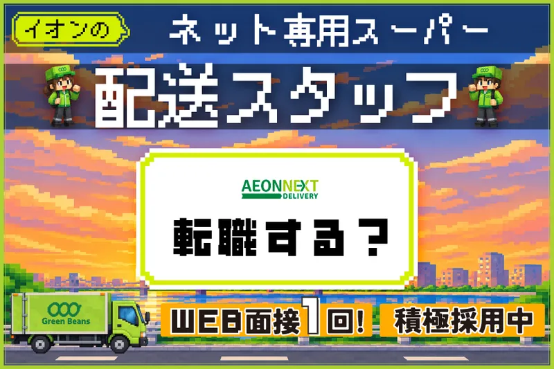 イオンネクストデリバリー株式会社【板橋配送センター】のアルバイト・バイト求人情報