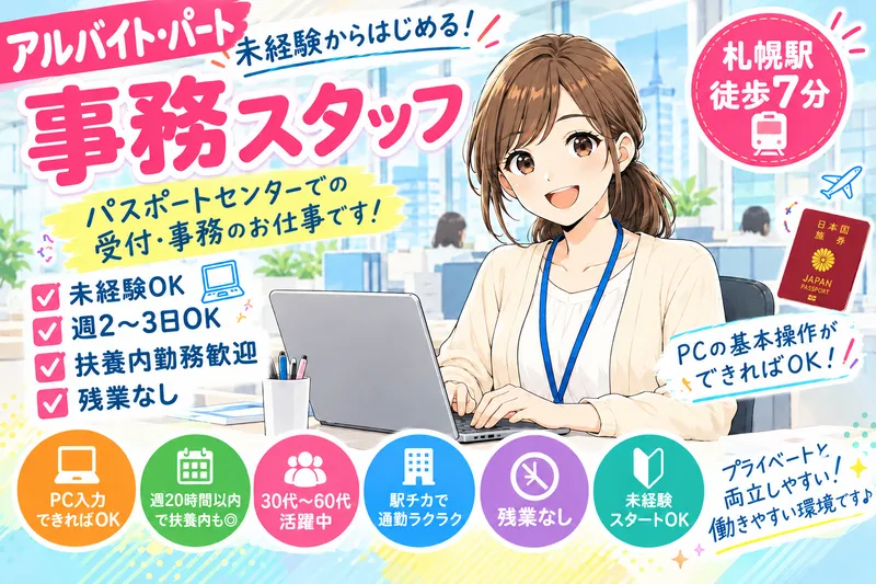 北海道パスポートセンターのアルバイト・バイト求人情報-01