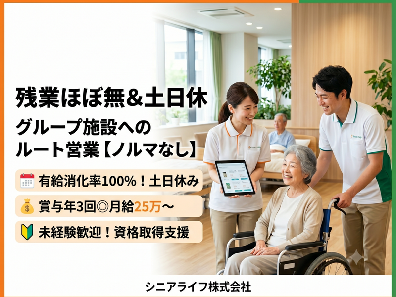 シニアライフ株式会社の求人・転職情報