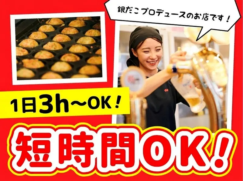 銀だこハイボール酒場　大宮西口タワー店のアルバイト・バイト求人情報