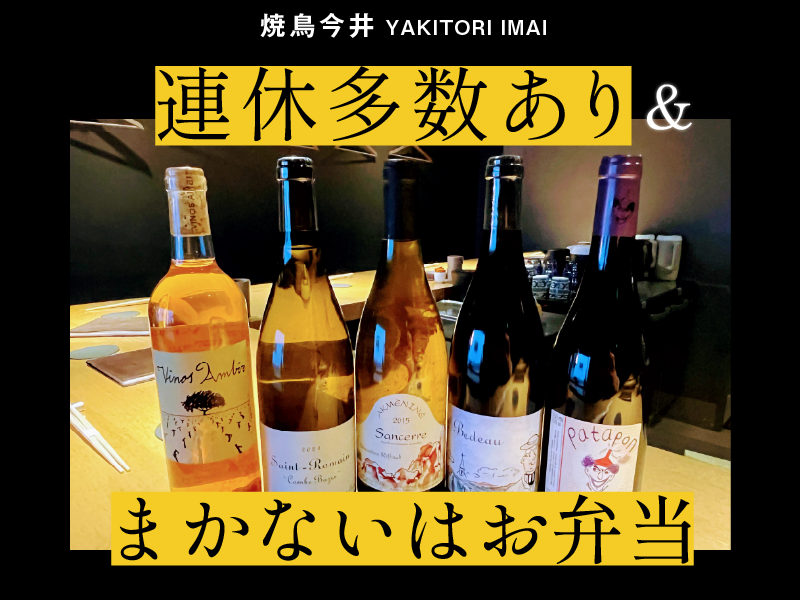 焼鳥今井のアルバイト・バイト求人情報-04