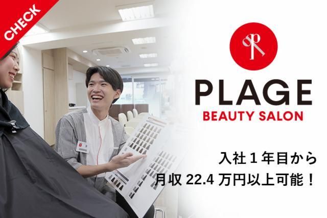 美容プラージュ　ラウンドワン浜松店のアルバイト・バイト求人情報-02
