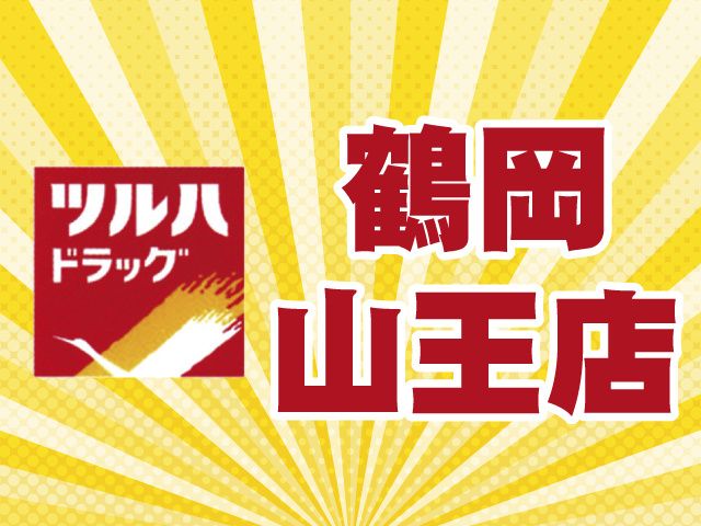 ツルハドラッグ 鶴岡新斎店のアルバイト・バイト求人情報-05