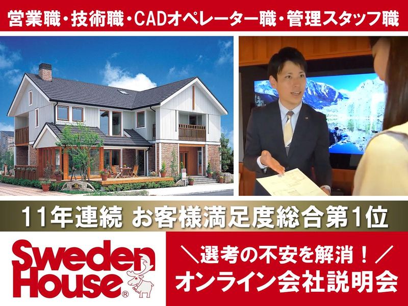 株式会社スウェーデンハウス