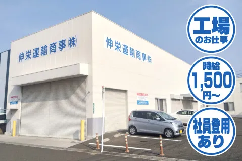 伸栄運輸商事株式会社のアルバイト・バイト求人情報