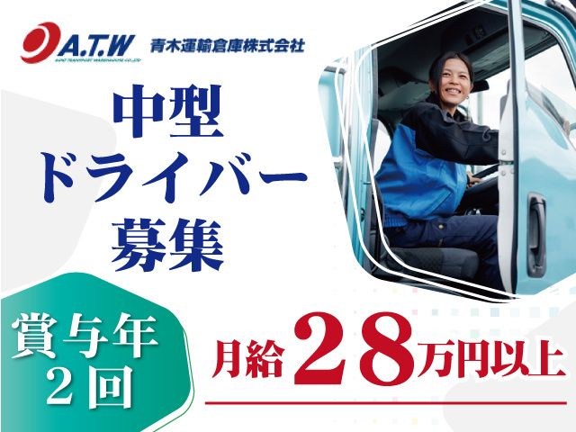 青木運輸倉庫株式会社の求人・転職情報