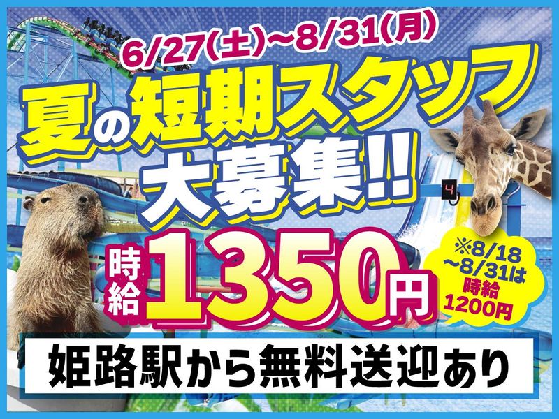 姫路セントラルパークのアルバイト・バイト求人情報-03