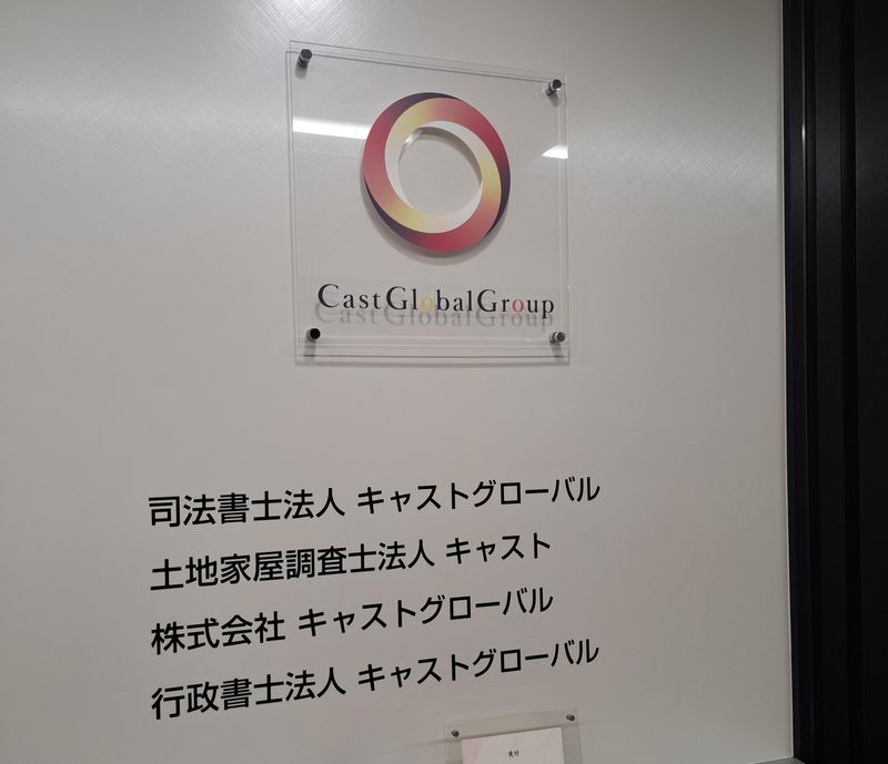司法書士法人キャストグローバルの求人・転職情報