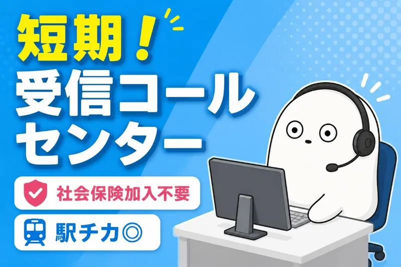アイスタッフ株式会社のアルバイト・バイト求人情報-44