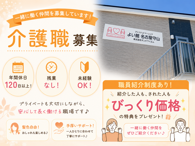 株式会社ボンドワイエム　アシステッドナーシングよい館名古屋守山の求人・転職情報