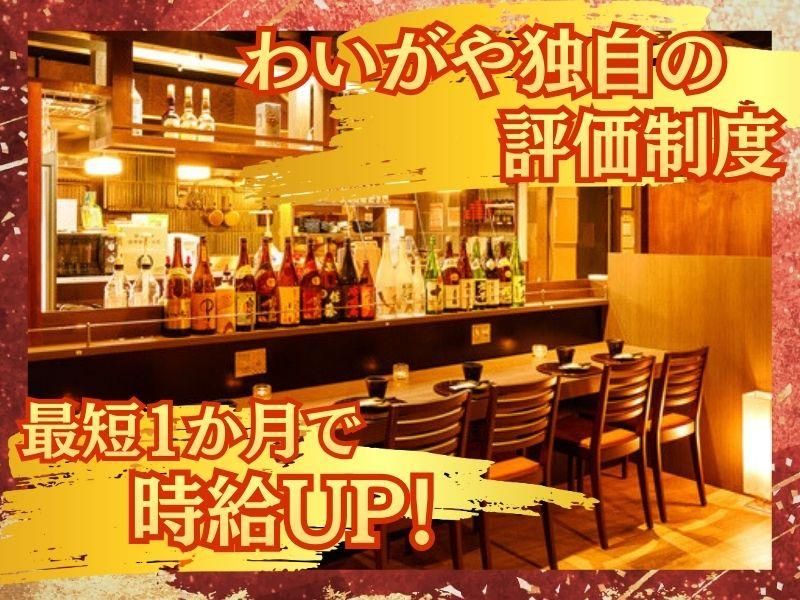 わいがや　神保町店のアルバイト・バイト求人情報-01