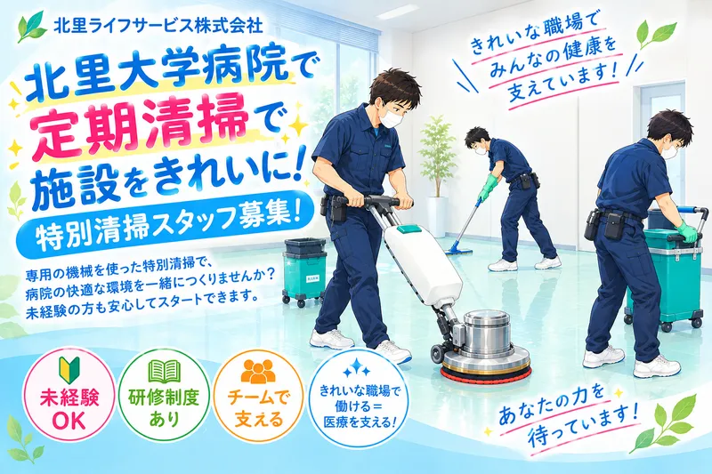 北里ライフサービス株式会社の求人・転職情報