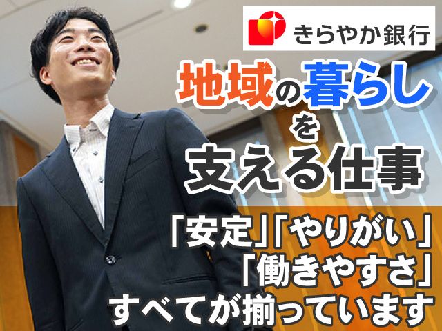 株式会社きらやか銀行の求人・転職情報