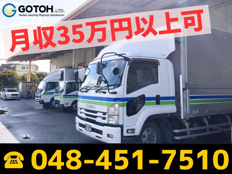 株式会社ゴトー物流　関東支店　埼玉DCの求人情報