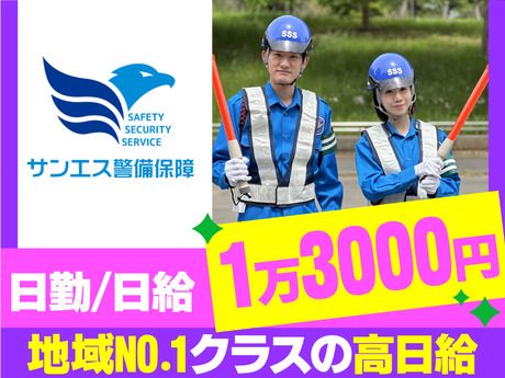 サンエス警備保障株式会社の求人・転職情報