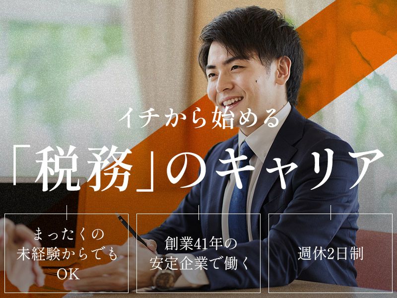 税理士法人プロスタッフ和の求人・転職情報