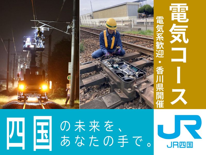 四国旅客鉄道株式会社