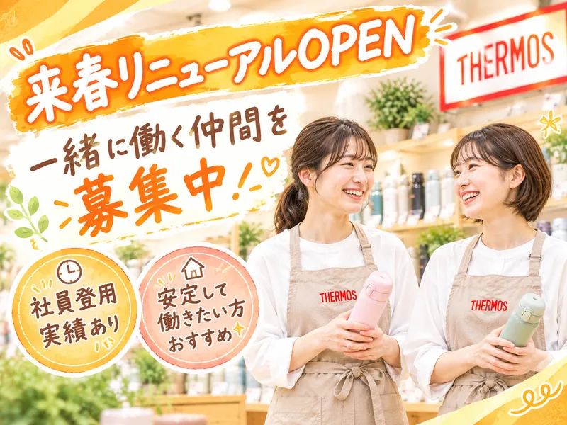 サーモススタイリングストア　二子玉川ライズ店/su04hho6のアルバイト・バイト求人情報