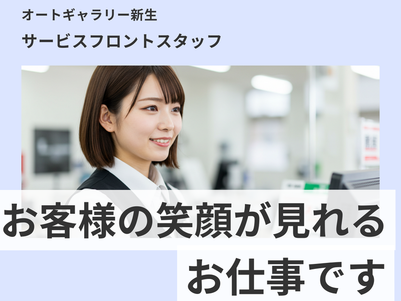 株式会社オートギャラリー新生のアルバイト・バイト求人情報-01