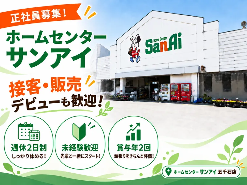 株式会社サンアイの求人・転職情報