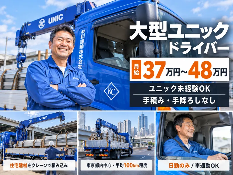 共和運輸株式会社/東松山営業所のアルバイト・バイト求人情報
