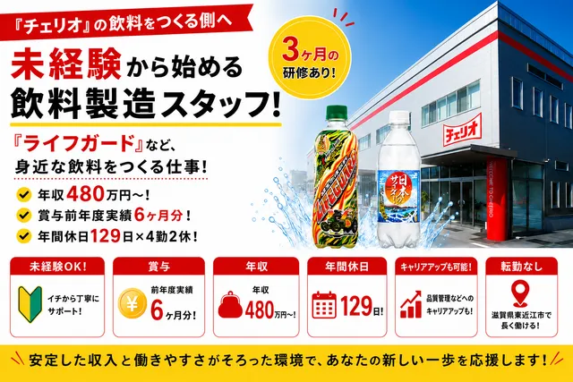 株式会社チェリオコーポレーション　滋賀工場の求人・転職情報