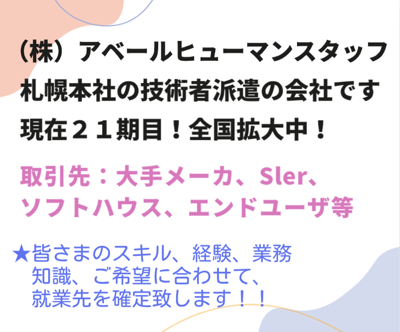 株式会社アベールヒューマンスタッフ札幌オフィス(札幌駅北口)のアルバイト・バイト求人情報-02