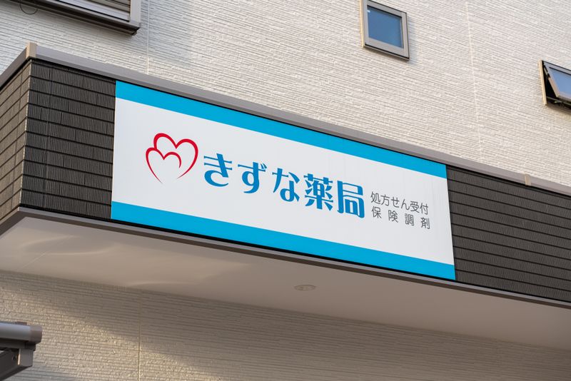 スミール株式会社　きずな薬局平野店のアルバイト・バイト求人情報-05