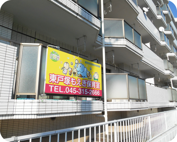 東戸塚もえぎ保育室(特定非営利活動法人 育援会)のアルバイト・バイト求人情報-12