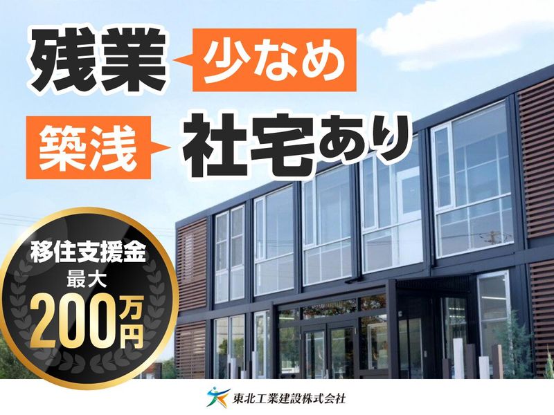 東北工業建設株式会社の求人・転職情報