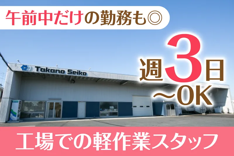 株式会社高野精工のアルバイト・バイト求人情報
