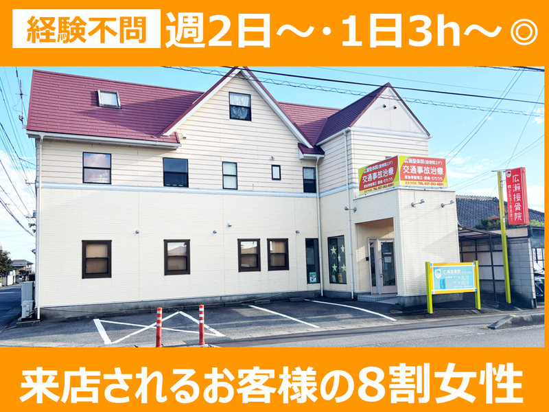 広瀬接骨院の派遣求人情報