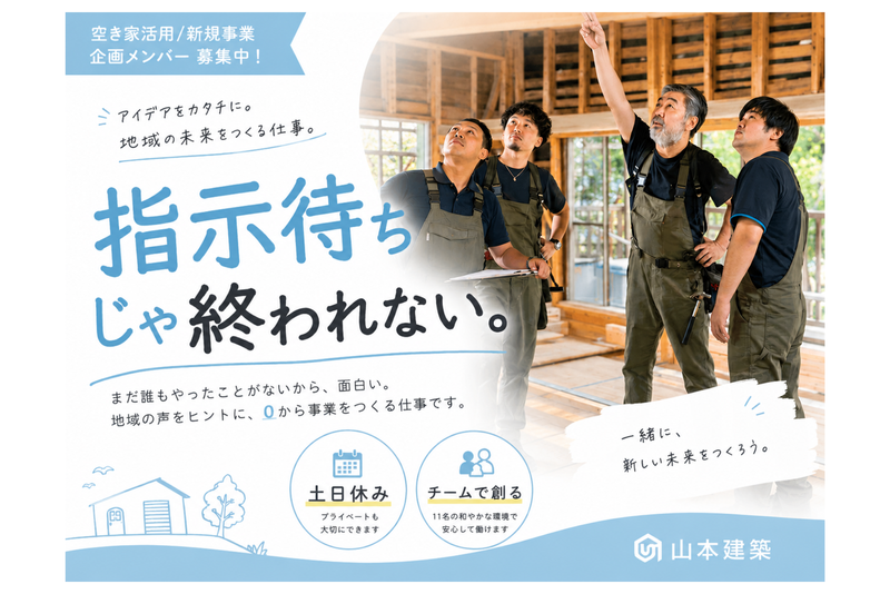 株式会社山本建築の求人・転職情報