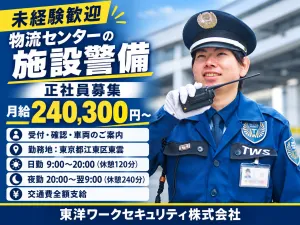 東洋ワークセキュリティ株式会社 東京事業部のアルバイト・バイト求人情報