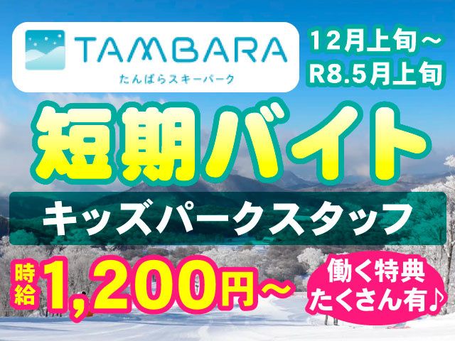 東急リゾーツ&ステイ株式会社　玉原東急リゾートのアルバイト・バイト求人情報-02