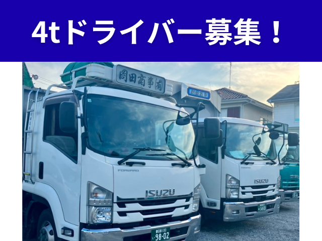 岡田商事有限会社の求人・転職情報