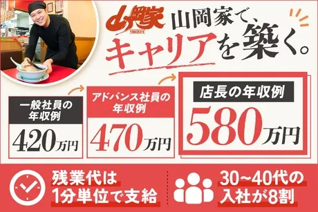 株式会社丸千代山岡家の求人・転職情報