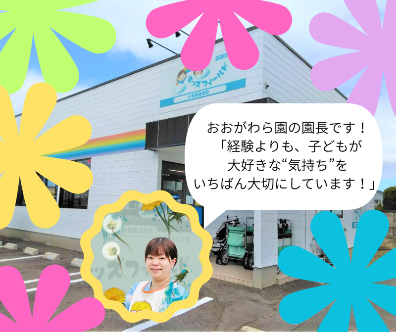 キッズフィールドおおがわら園の派遣求人情報