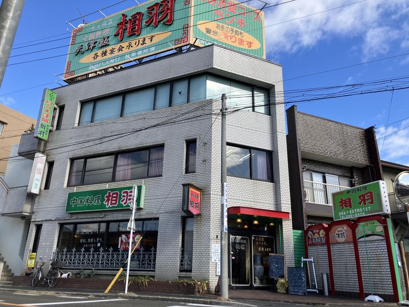 中国料理相羽　山王店のアルバイト・バイト求人情報
