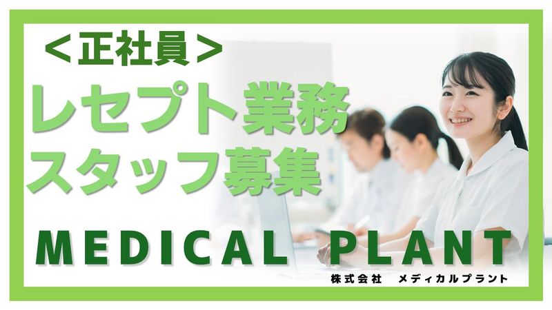 株式会社メディカルプラントの求人・転職情報