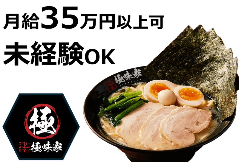 極味家 大倉山店のアルバイト・バイト求人情報-03
