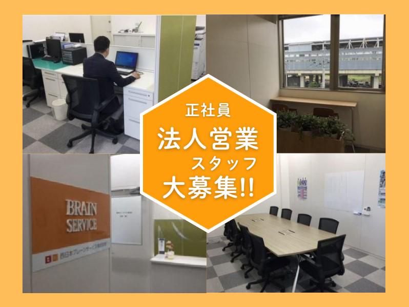 西日本ブレーンサービス株式会社の求人・転職情報