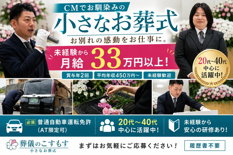 株式会社葬儀のこすもすの求人・転職情報