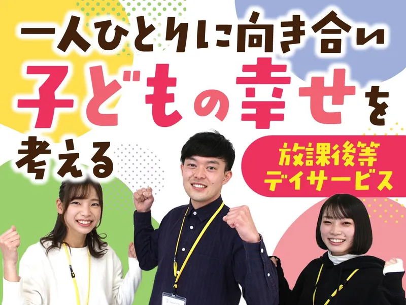 心理・教育の資格を活かす/放課後デイ施設見学&先輩座談会