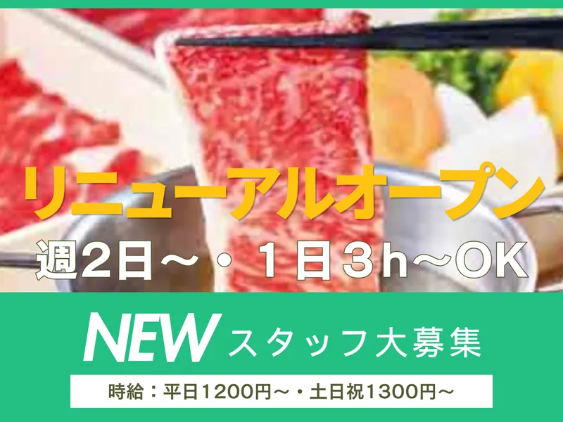 しゃぶしゃぶ美山　稲沢店のアルバイト・バイト求人情報