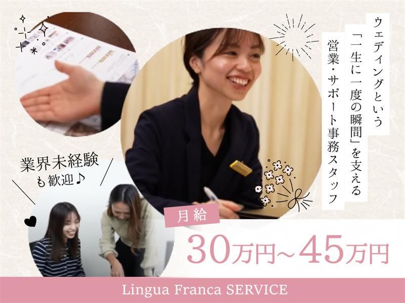 株式会社リンガフランカサービスの求人・転職情報