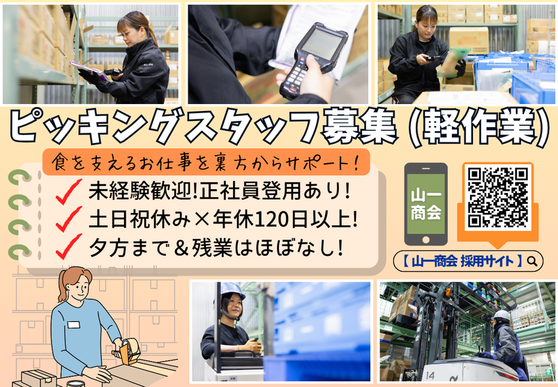 株式会社　山一商会の求人・転職情報