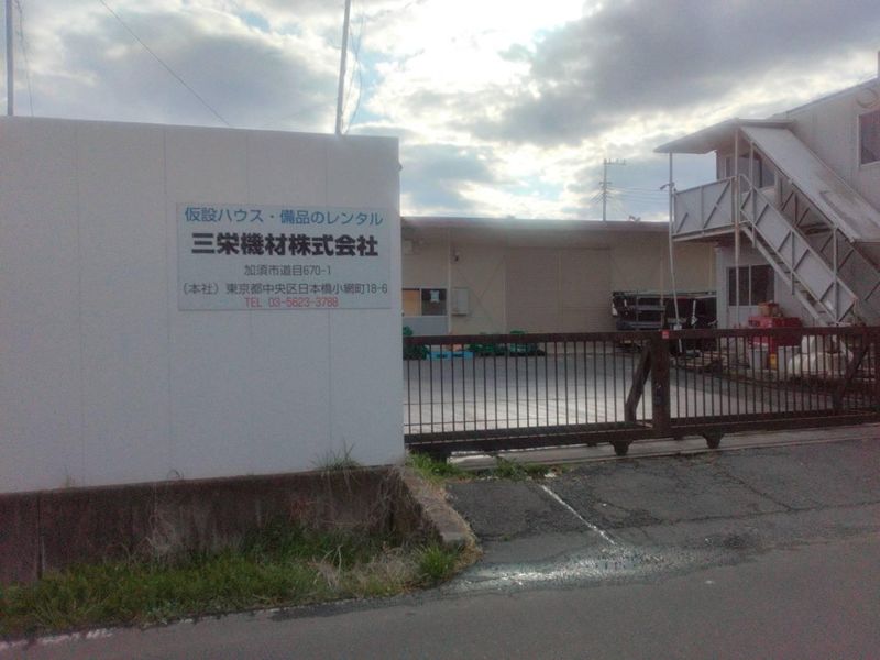 三栄機材株式会社の求人・転職情報