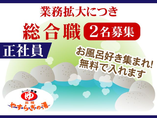 前橋やすらぎの湯の求人・転職情報