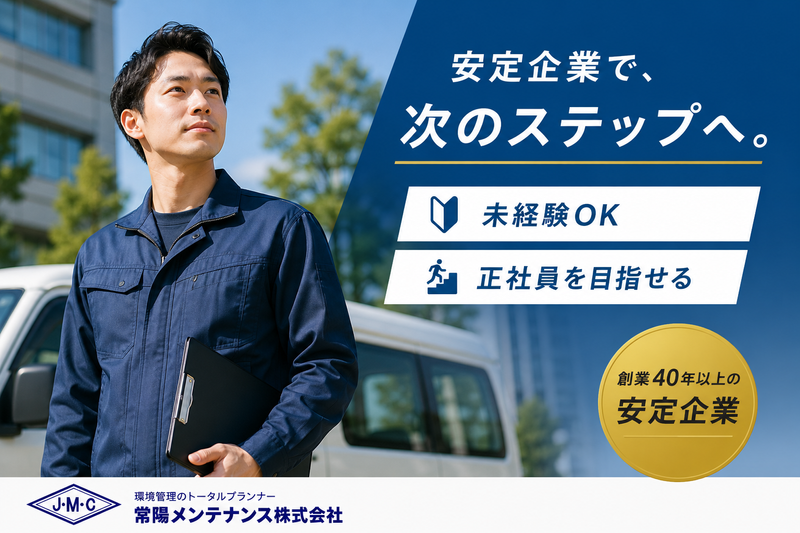 常陽メンテナンス株式会社の求人・転職情報